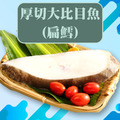 【原禾軒】格陵蘭扁鱈 (大比目魚) 輪切 (260g/片/包)