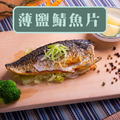 挪威野生特選薄鹽鯖魚片 薄鹽鯖魚