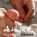 【海瑞】原味豬肉摃丸 600g_1