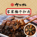 【呷七碗】客家梅干扣肉 250公克