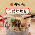 【呷七碗】道地Ｑ勁炒炊粉 550公克 炒米粉