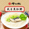 【呷七碗】虱目魚肚粥 550公克
