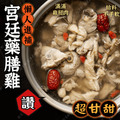 宮廷藥膳雞湯 2,15公斤