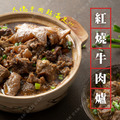 紅燒牛肉湯 1.25公斤