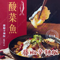 重慶酸菜魚 1.3公斤 藤椒辛辣版 酸菜魚冷凍包 酸菜魚料理包_2