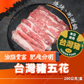 【台灣豬】豬五花肉片 200公克