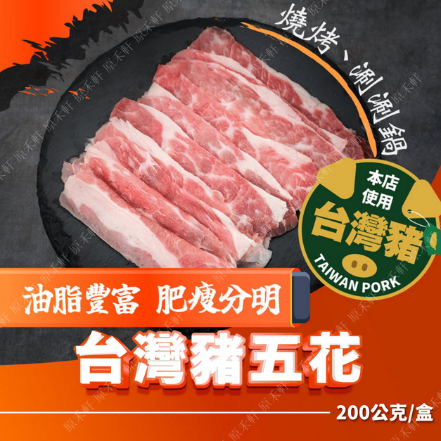 【台灣豬】豬五花肉片 200公克