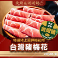 【台灣豬】 梅花豬肉片 豬梅花 200公克