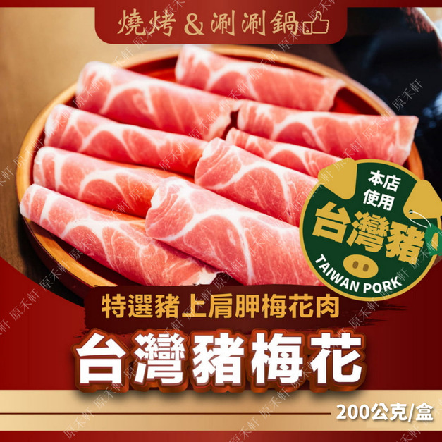 【台灣豬】 梅花豬肉片 豬梅花 200公克