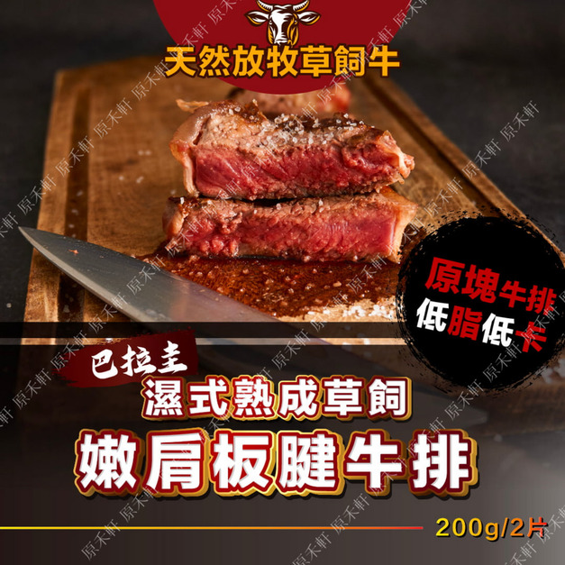 巴拉圭 板腱牛排 200公克