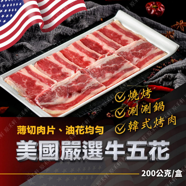 【美國牛】牛五花肉片 200公克/盒