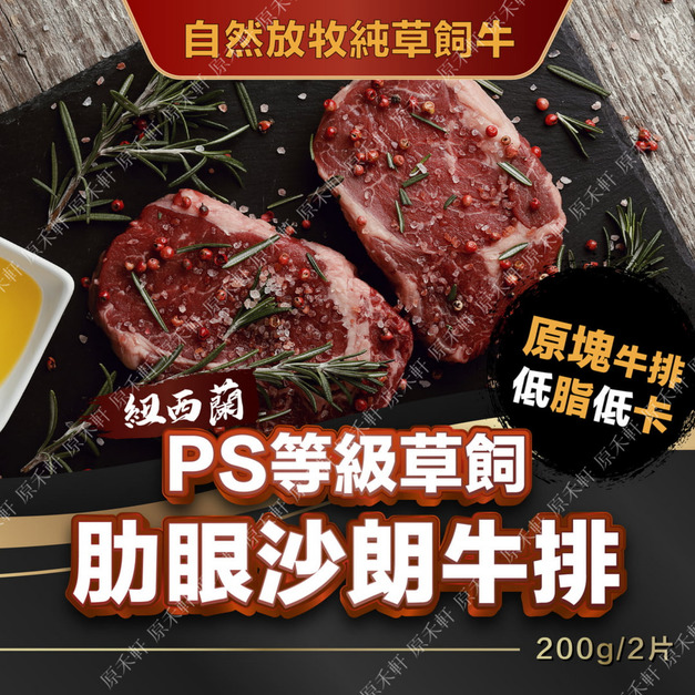 【紐西蘭草飼】PS等級 肋眼沙朗牛排 200公克