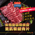 【美國牛】嫩肩里肌肉片 200公克 板腱牛肉片