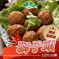 【里港文富】獅子頭 25顆/1公斤 鮮肉丸子