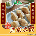【里港文富】韭菜豬肉水餃 40顆/1公斤