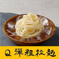 【Ｑ彈粗拉麵】冷凍拉麵 (粗) 180g/片