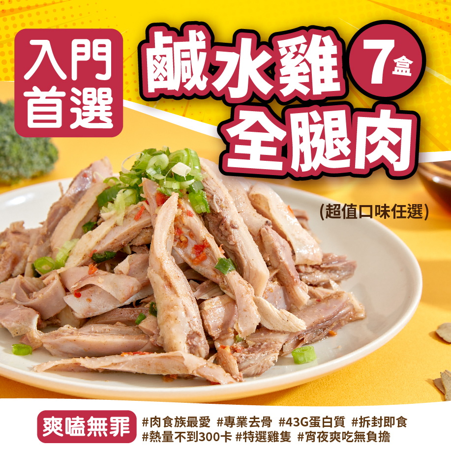【入門第一首選】鹹水雞 7 盒任選