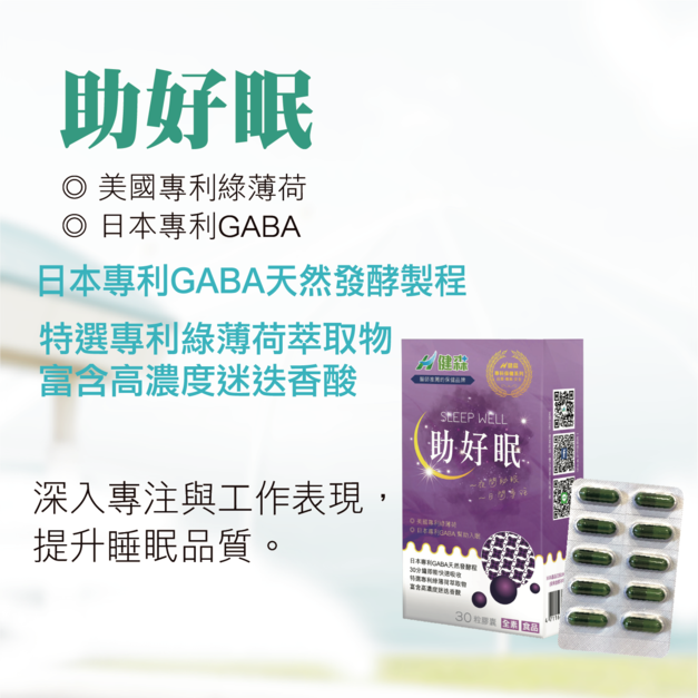 助好眠
