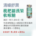 枇杷羅漢果軟喉糖