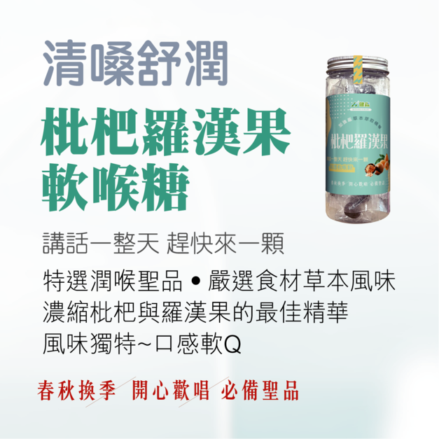 枇杷羅漢果軟喉糖