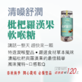 枇杷羅漢果軟喉糖_1