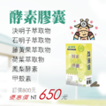 酵素膠囊PLUS_1