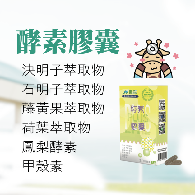 酵素膠囊PLUS