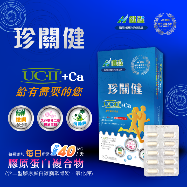 珍關健(食品)30入