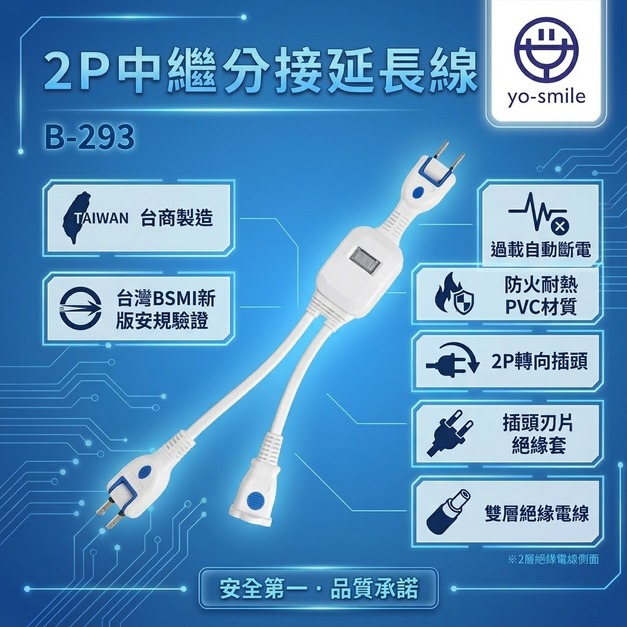 【B-293】 2P中繼分接延長線(一對二)  11CM