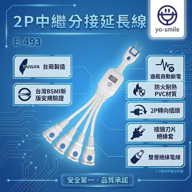 【E-493 】2P中繼分接延長線(一對四) 11CM