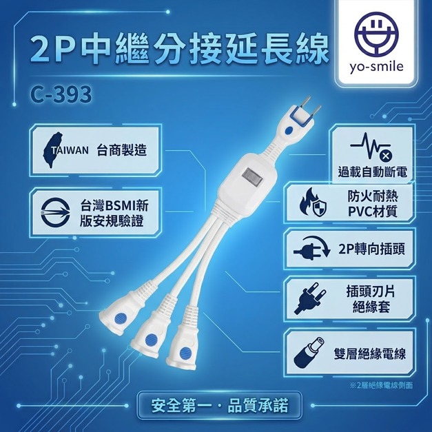 【C-393】2P中繼分接延長線(一對三) 11CM