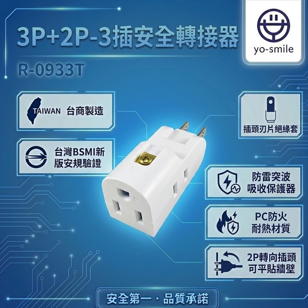 【R-0933T】3轉2安全轉接器(3插)