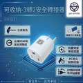 【R-091】 可收納-3轉2安全轉接器