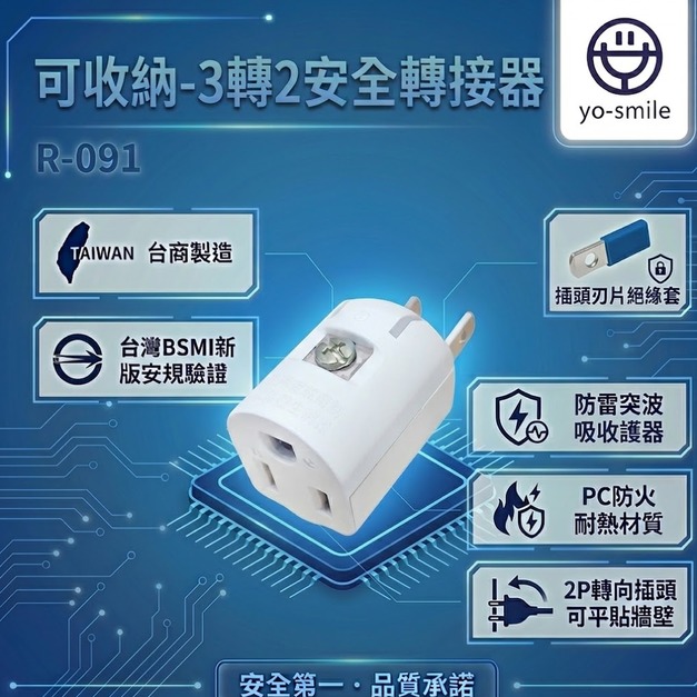【R-091】  可收納-3轉2安全轉接器