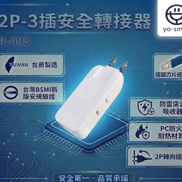 【R-093】2P-3插安全轉接器