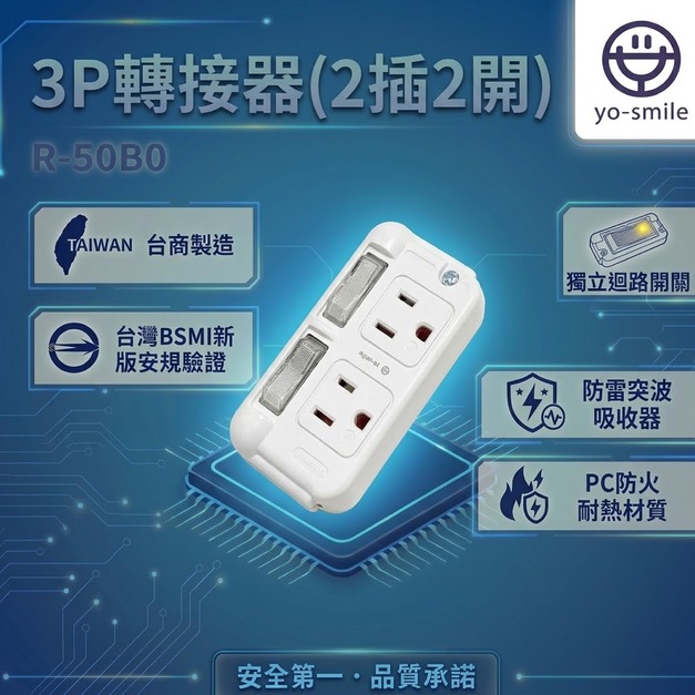 【R-50BO】3P轉接器(2插2開)