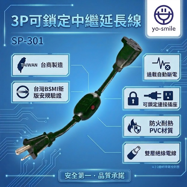 【SP-301】 3P可鎖定中繼延長線  1尺/6尺/12尺