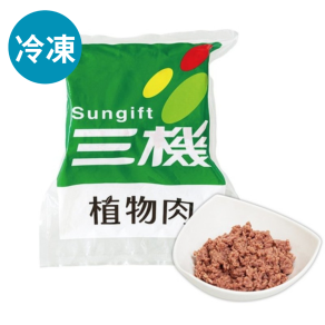 三機植物絞肉2kg