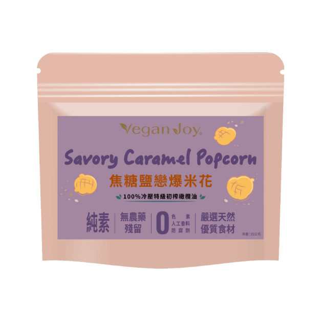 【Vegan Joy】特級初榨橄欖油爆米花｜可可狂想、焦糖鹽戀｜純素