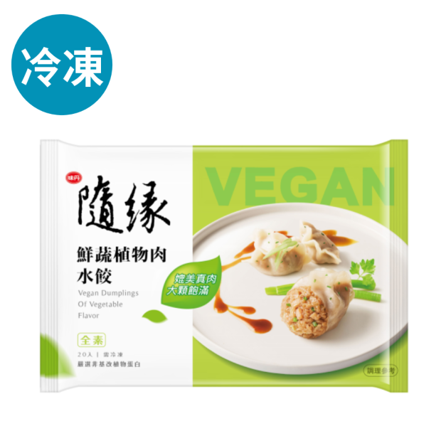 隨緣鮮蔬植物肉水餃 (嚐鮮價)