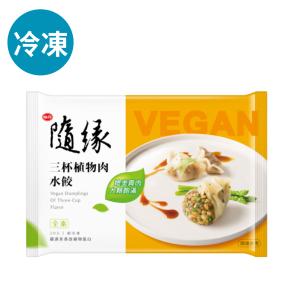 隨緣三杯植物肉水餃 (嚐鮮價)