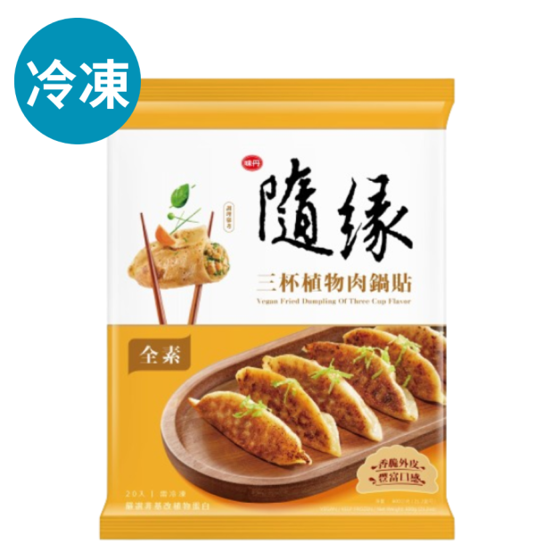 隨緣三杯植物肉鍋貼