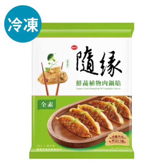 隨緣鮮蔬植物肉鍋貼