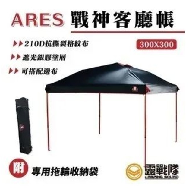 ARES 戰神客廳帳 雙層側掛帳 外掛帳