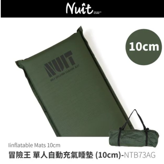 【熱銷改版】NTB73AG 努特NUIT 冒險王 自動充氣睡墊床 10CM 春亞紡表布 可拼接 環島 登山 旅遊 露營