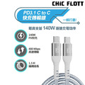 CHIC FLOTT 140W PD3.1 USB-C to C 150cm 快充傳輸線(CF01)_3