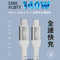 CHIC FLOTT 140W PD3.1 USB-C to C 150cm 快充傳輸線(CF01)_1