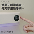 SOLOVE 智能紫外線牙刷消毒器 001G_2