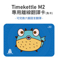 Timekettle M2專用離線卡(魚卡30點)-可兌換六種雙向離線翻譯