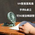 VH【颶】雙扇葉手持風扇(F16)_6